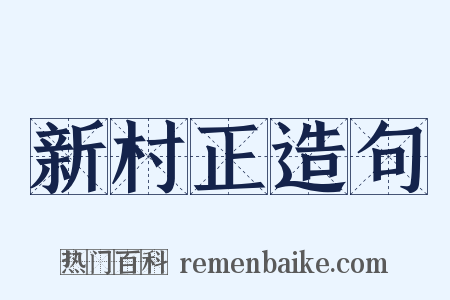 新村正造句是什么意思的图片